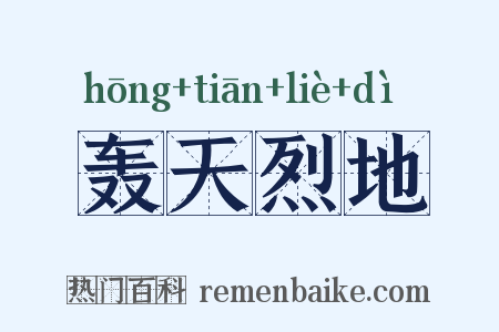 轰天烈地是什么意思的图片